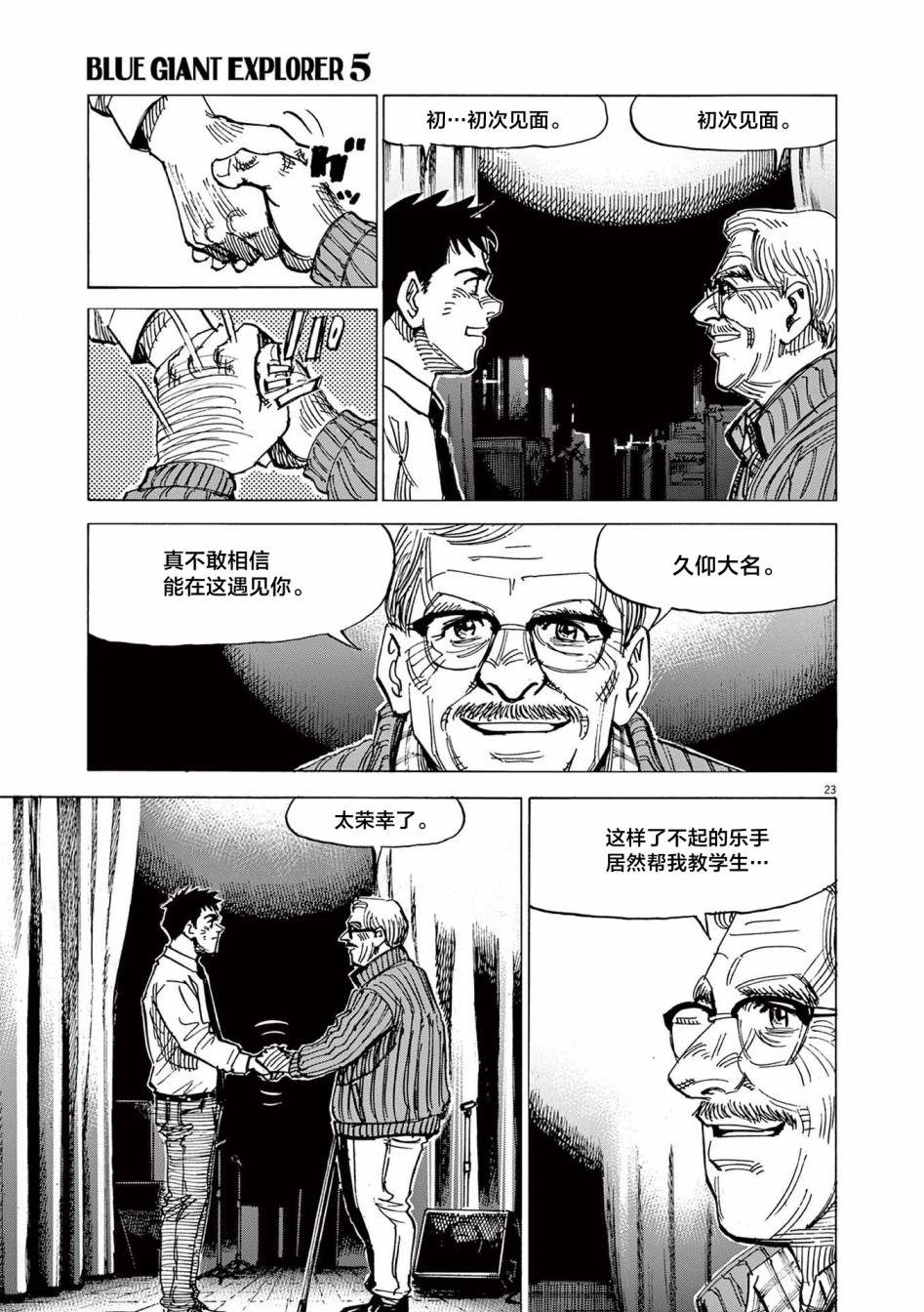 《BLUE GIANT EXPLORER》漫画最新章节第40话免费下拉式在线观看章节第【23】张图片