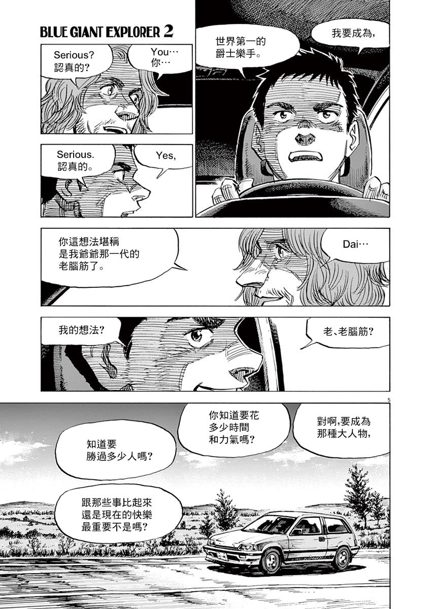 《BLUE GIANT EXPLORER》漫画最新章节第12话免费下拉式在线观看章节第【5】张图片