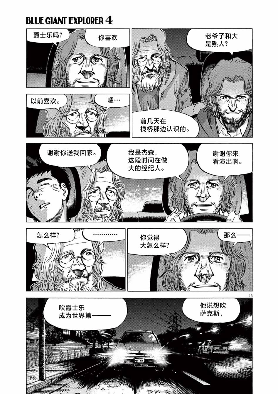 《BLUE GIANT EXPLORER》漫画最新章节第29话免费下拉式在线观看章节第【13】张图片