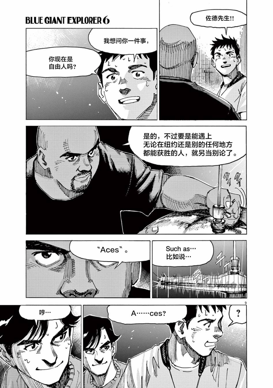 《BLUE GIANT EXPLORER》漫画最新章节第45话免费下拉式在线观看章节第【9】张图片