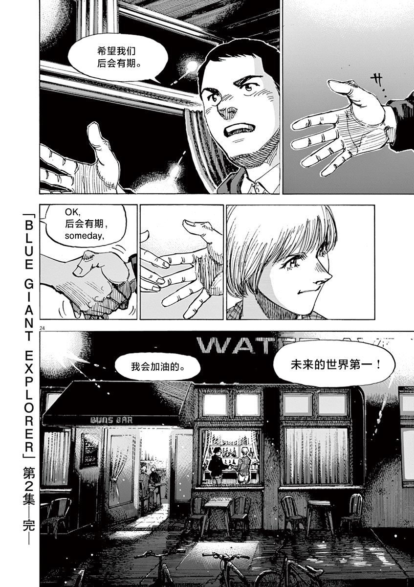 《BLUE GIANT EXPLORER》漫画最新章节第16话免费下拉式在线观看章节第【24】张图片