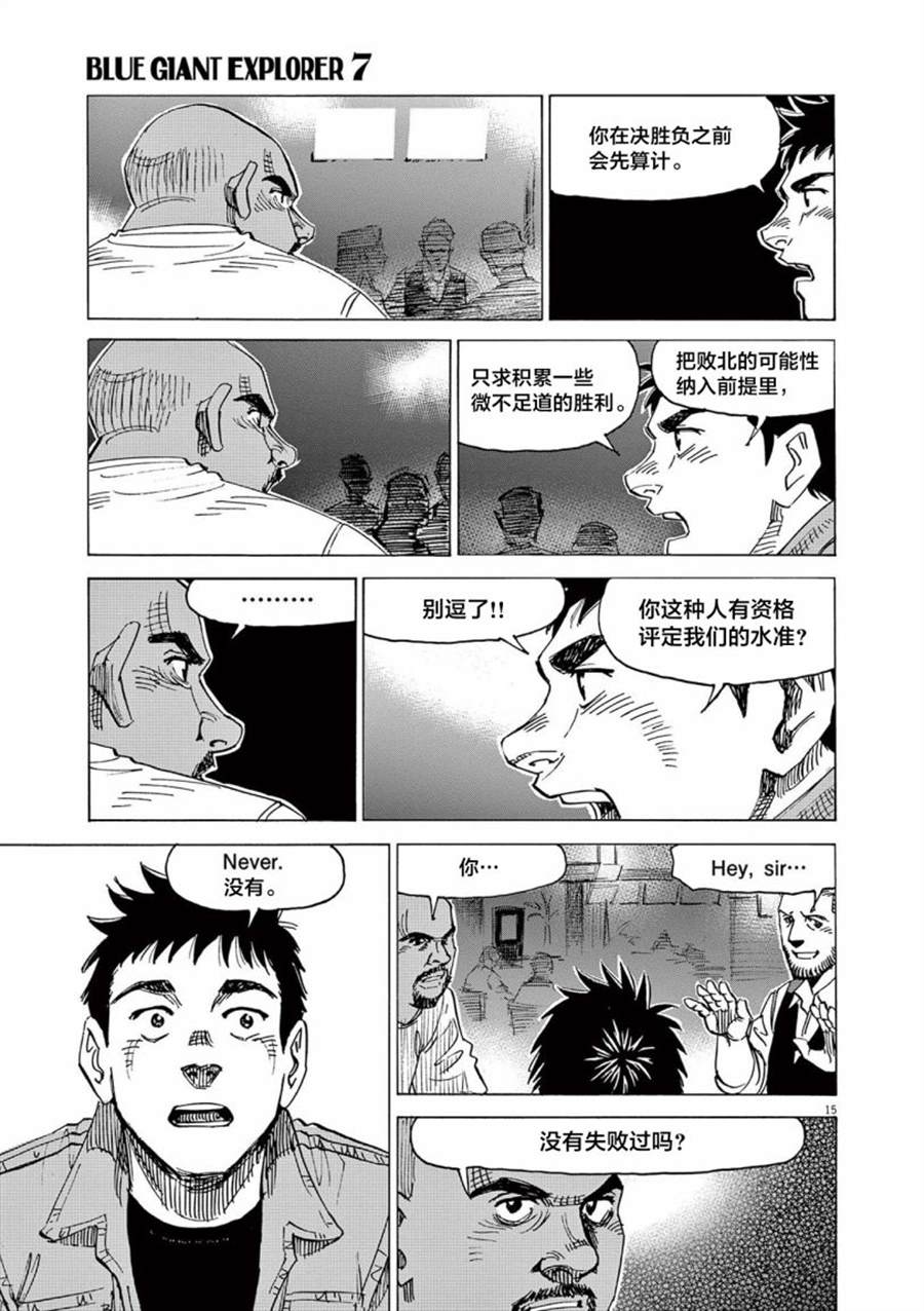 《BLUE GIANT EXPLORER》漫画最新章节第49话免费下拉式在线观看章节第【15】张图片