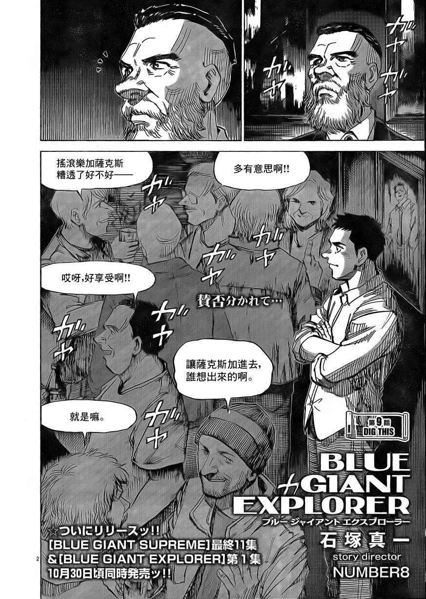 《BLUE GIANT EXPLORER》漫画最新章节第9话免费下拉式在线观看章节第【2】张图片