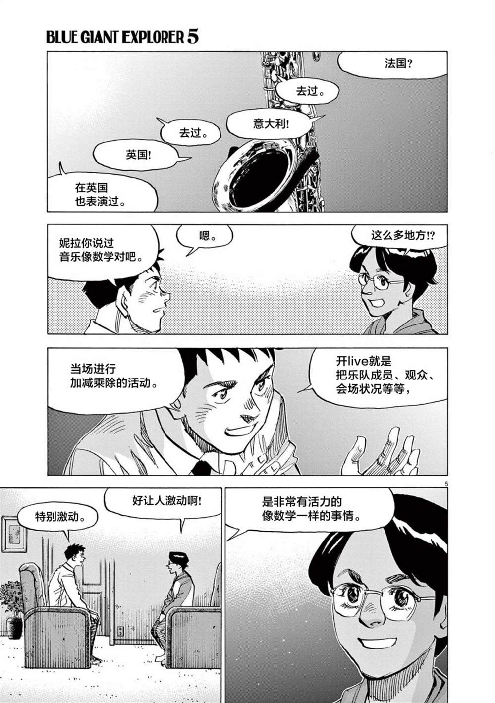 《BLUE GIANT EXPLORER》漫画最新章节第39话免费下拉式在线观看章节第【5】张图片