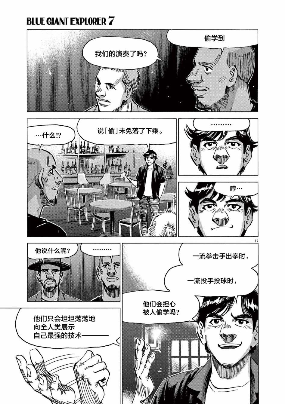 《BLUE GIANT EXPLORER》漫画最新章节第56话免费下拉式在线观看章节第【17】张图片