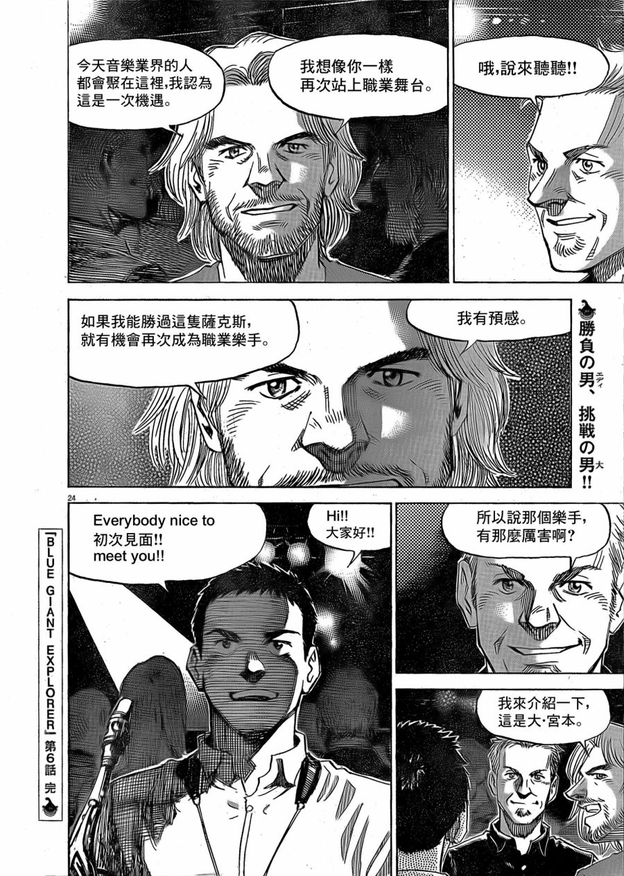 《BLUE GIANT EXPLORER》漫画最新章节第6话免费下拉式在线观看章节第【24】张图片