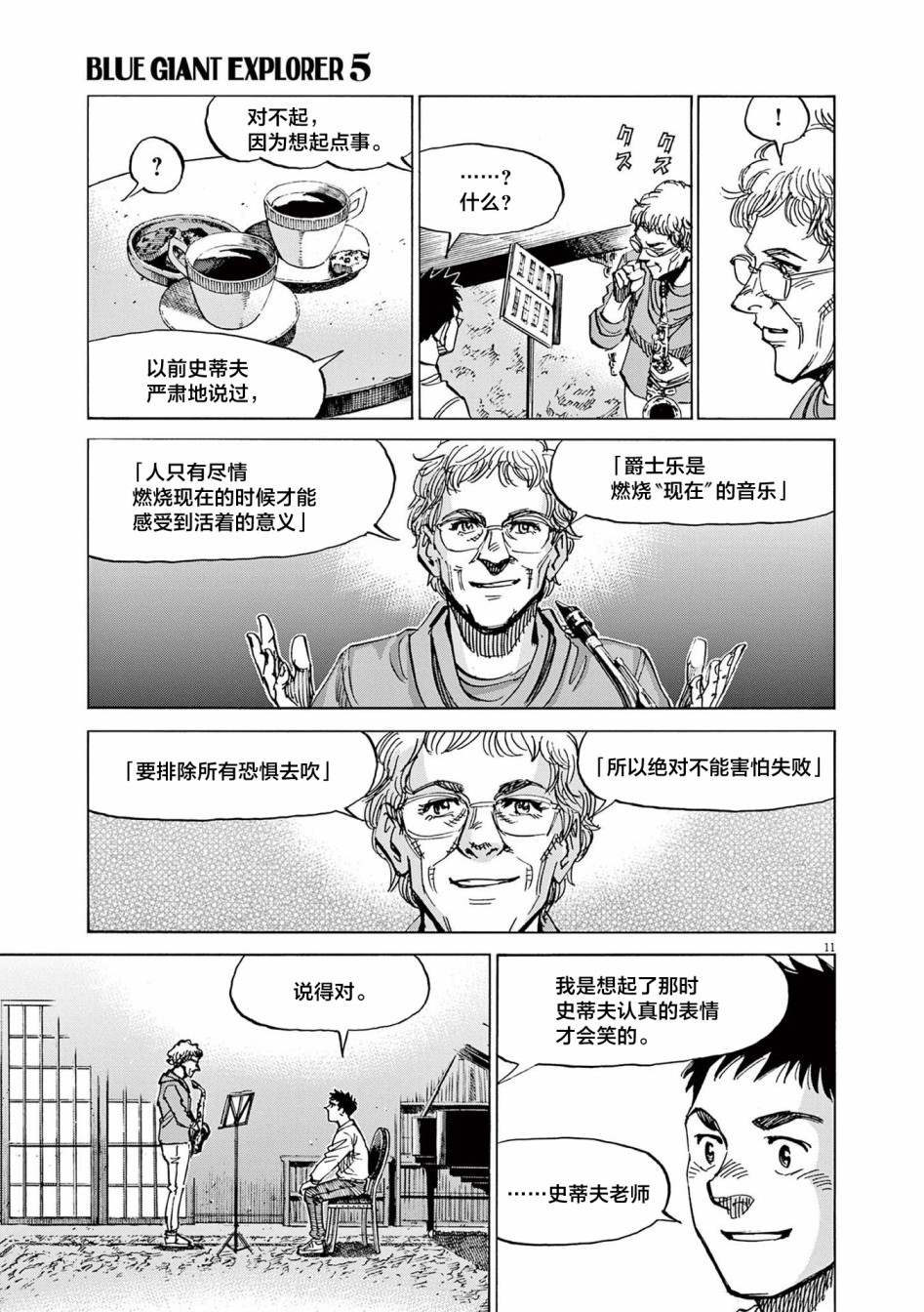 《BLUE GIANT EXPLORER》漫画最新章节第40话免费下拉式在线观看章节第【11】张图片