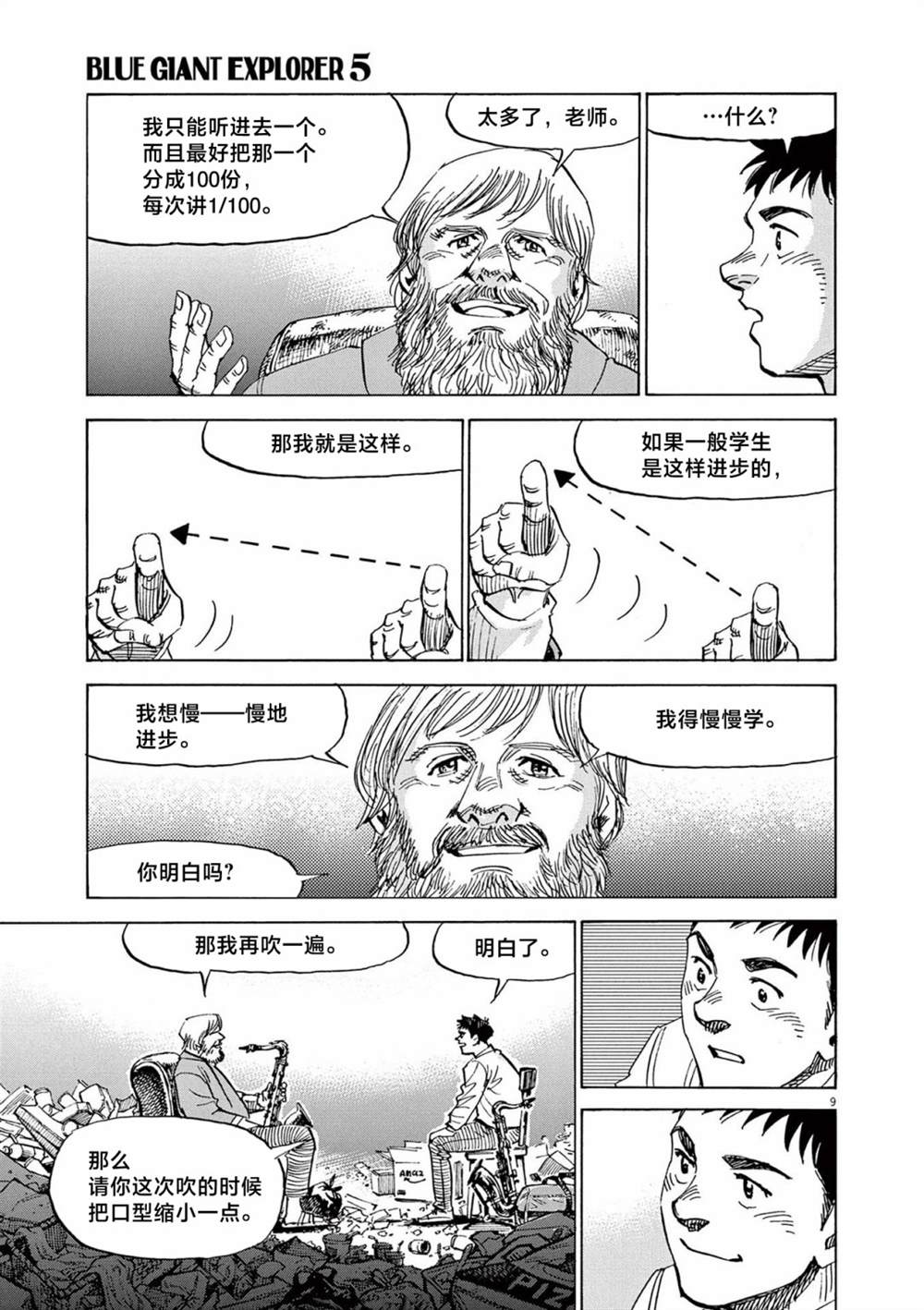 《BLUE GIANT EXPLORER》漫画最新章节第38话免费下拉式在线观看章节第【9】张图片