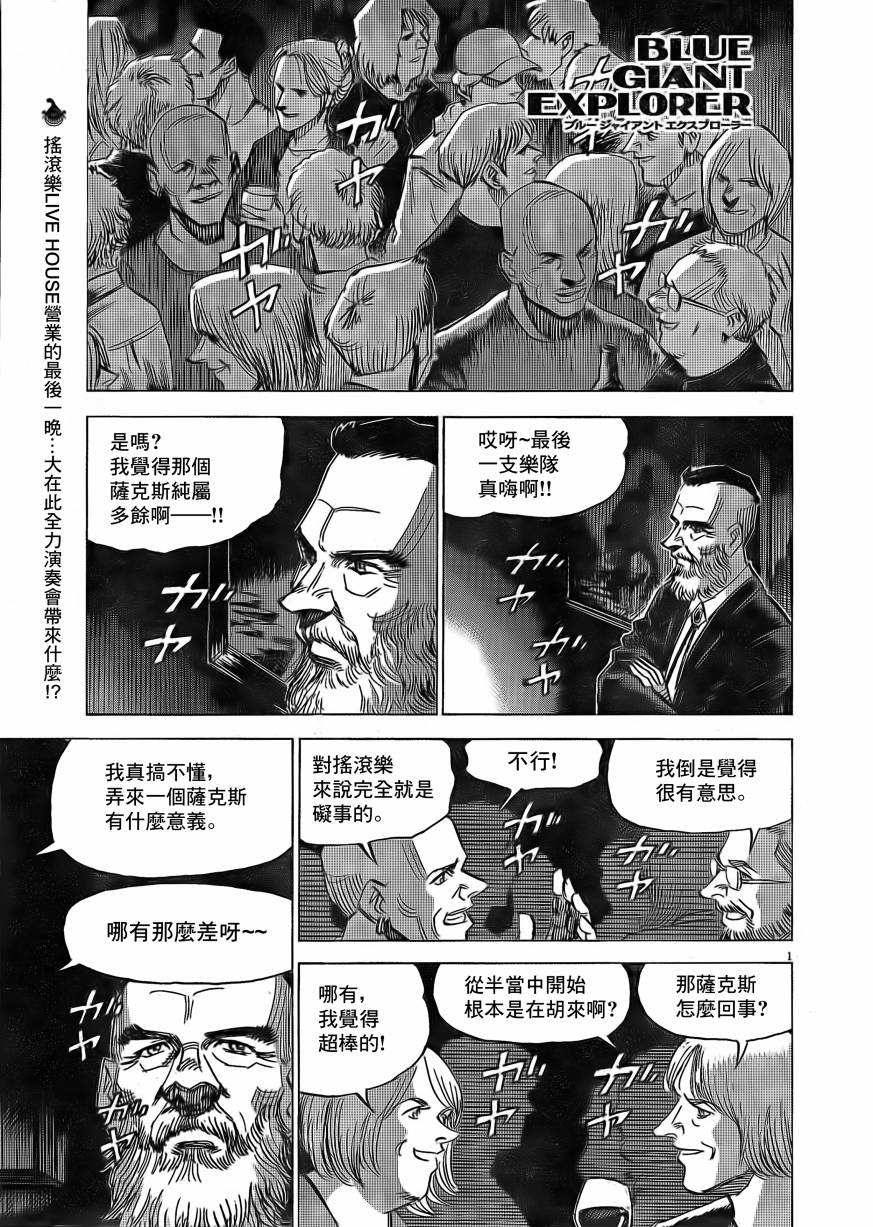 《BLUE GIANT EXPLORER》漫画最新章节第9话免费下拉式在线观看章节第【1】张图片