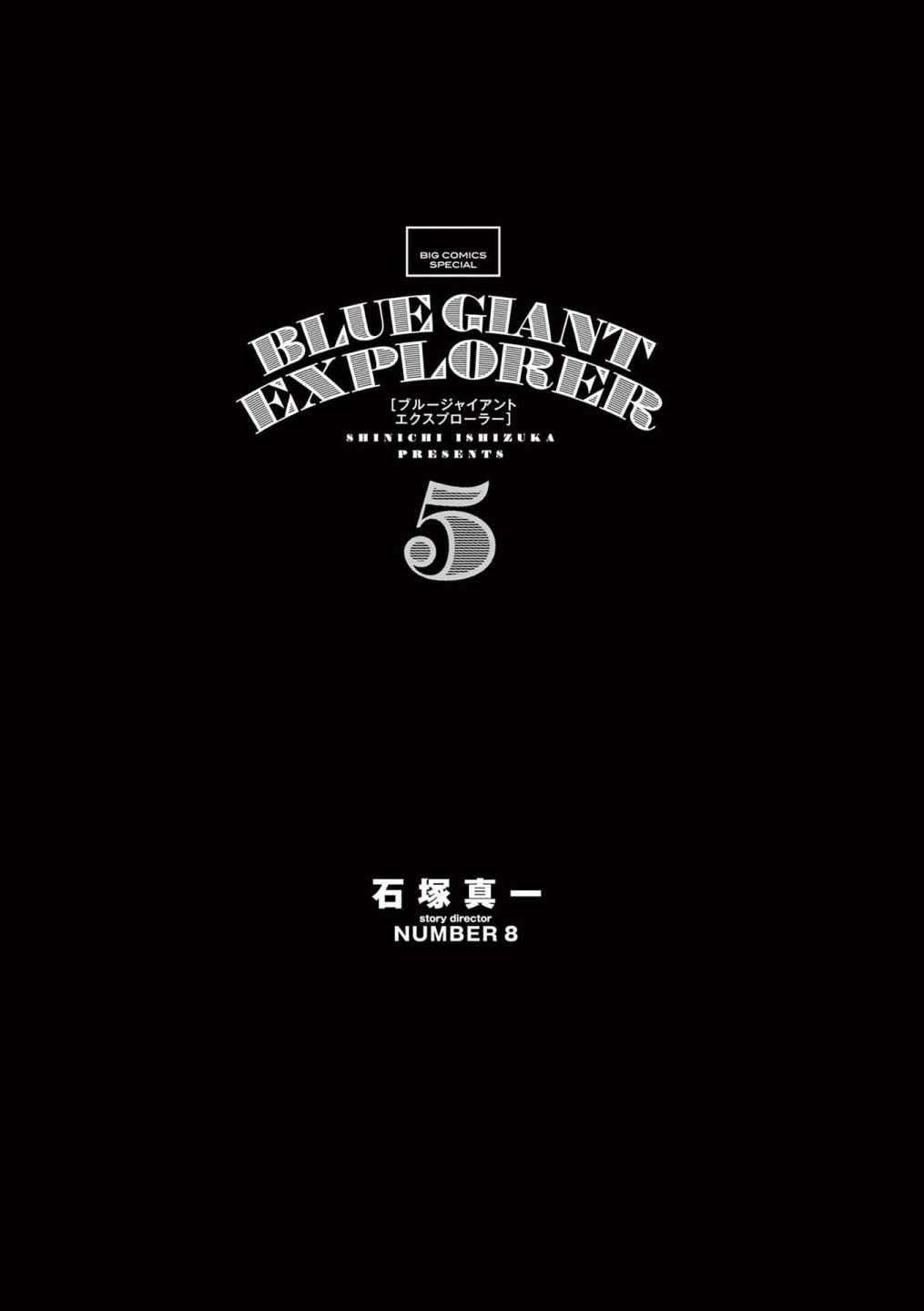 《BLUE GIANT EXPLORER》漫画最新章节第33话免费下拉式在线观看章节第【2】张图片