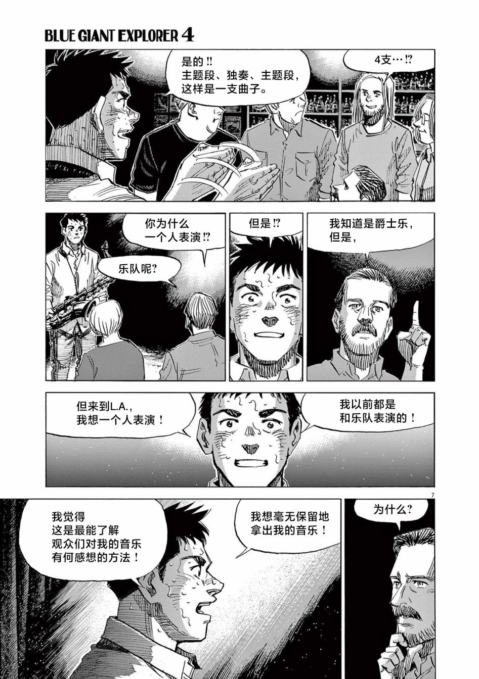 《BLUE GIANT EXPLORER》漫画最新章节第29话免费下拉式在线观看章节第【7】张图片