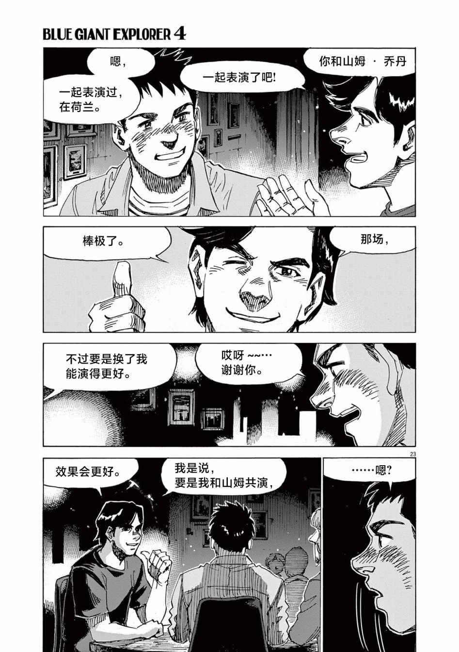 《BLUE GIANT EXPLORER》漫画最新章节第31话免费下拉式在线观看章节第【23】张图片