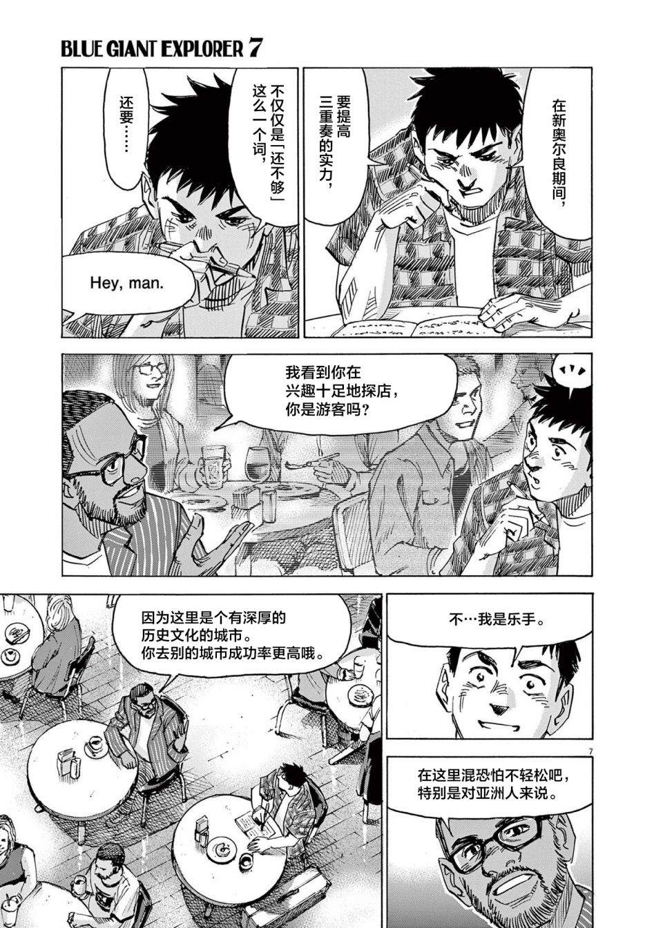 《BLUE GIANT EXPLORER》漫画最新章节第54话免费下拉式在线观看章节第【7】张图片