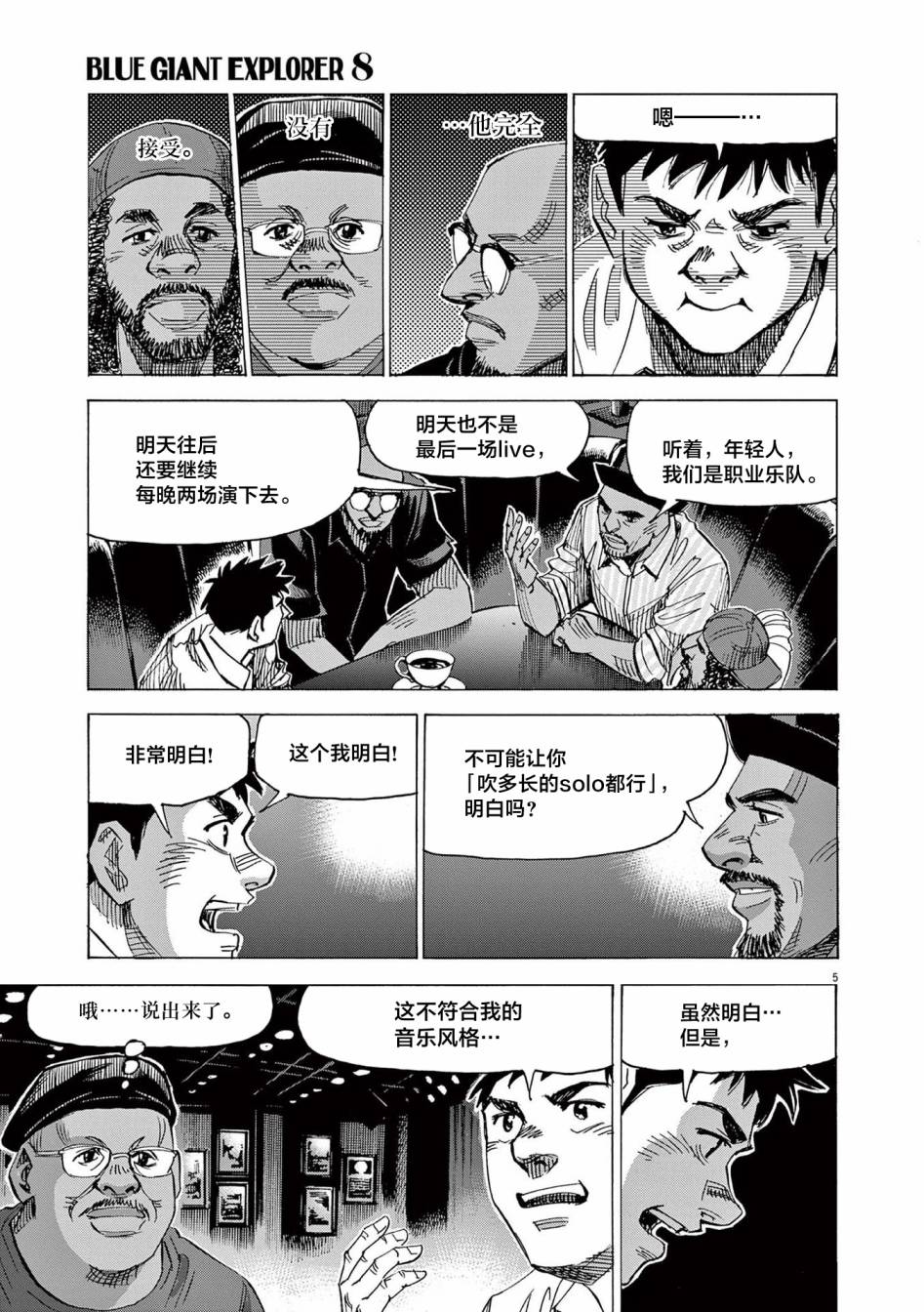 《BLUE GIANT EXPLORER》漫画最新章节第57话免费下拉式在线观看章节第【5】张图片