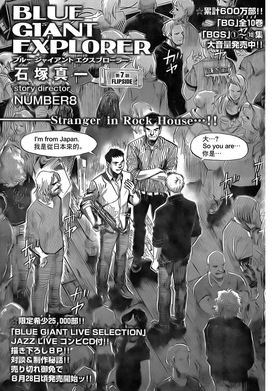 《BLUE GIANT EXPLORER》漫画最新章节第7话免费下拉式在线观看章节第【1】张图片