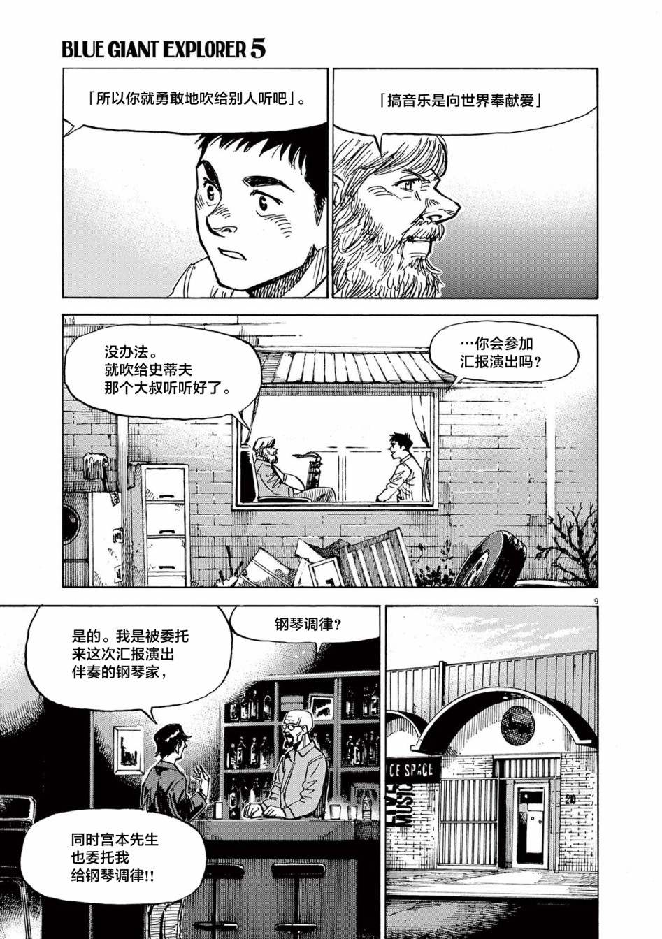 《BLUE GIANT EXPLORER》漫画最新章节第40话免费下拉式在线观看章节第【9】张图片