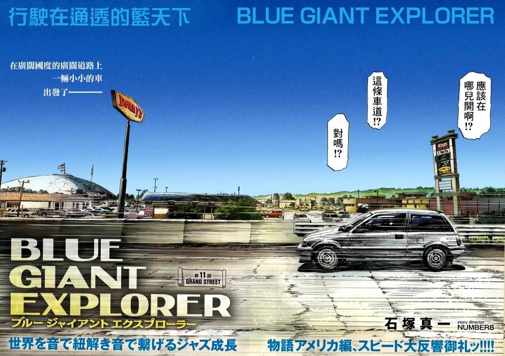 《BLUE GIANT EXPLORER》漫画最新章节第11话免费下拉式在线观看章节第【3】张图片