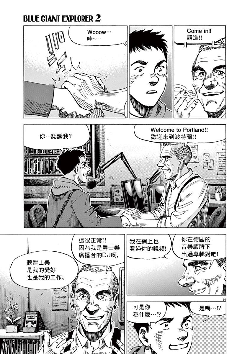 《BLUE GIANT EXPLORER》漫画最新章节第13话免费下拉式在线观看章节第【19】张图片