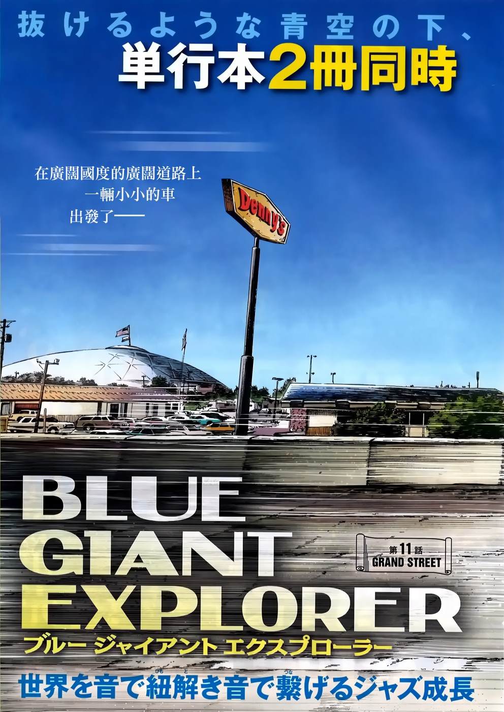 《BLUE GIANT EXPLORER》漫画最新章节第11话免费下拉式在线观看章节第【4】张图片