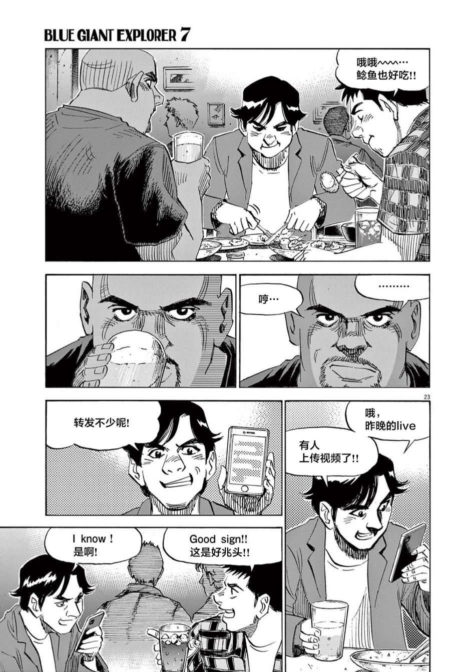 《BLUE GIANT EXPLORER》漫画最新章节第53话免费下拉式在线观看章节第【23】张图片