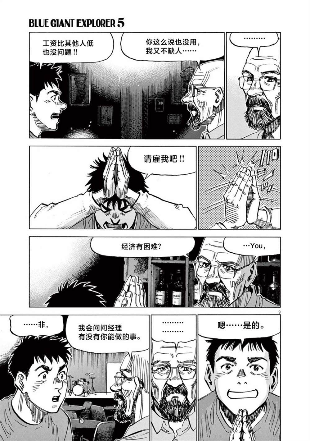 《BLUE GIANT EXPLORER》漫画最新章节第37话免费下拉式在线观看章节第【9】张图片