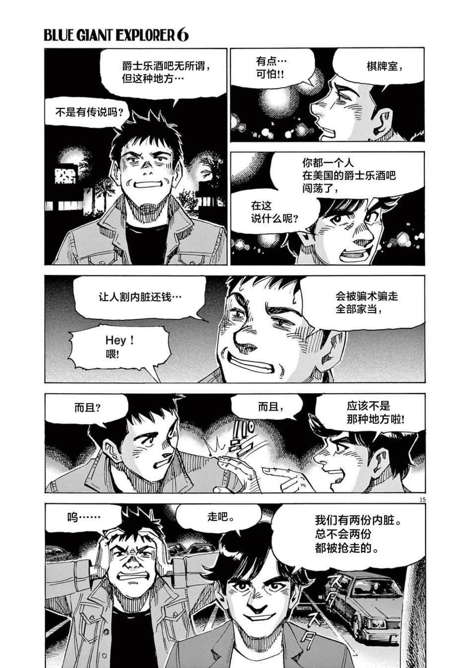 《BLUE GIANT EXPLORER》漫画最新章节第47话免费下拉式在线观看章节第【15】张图片