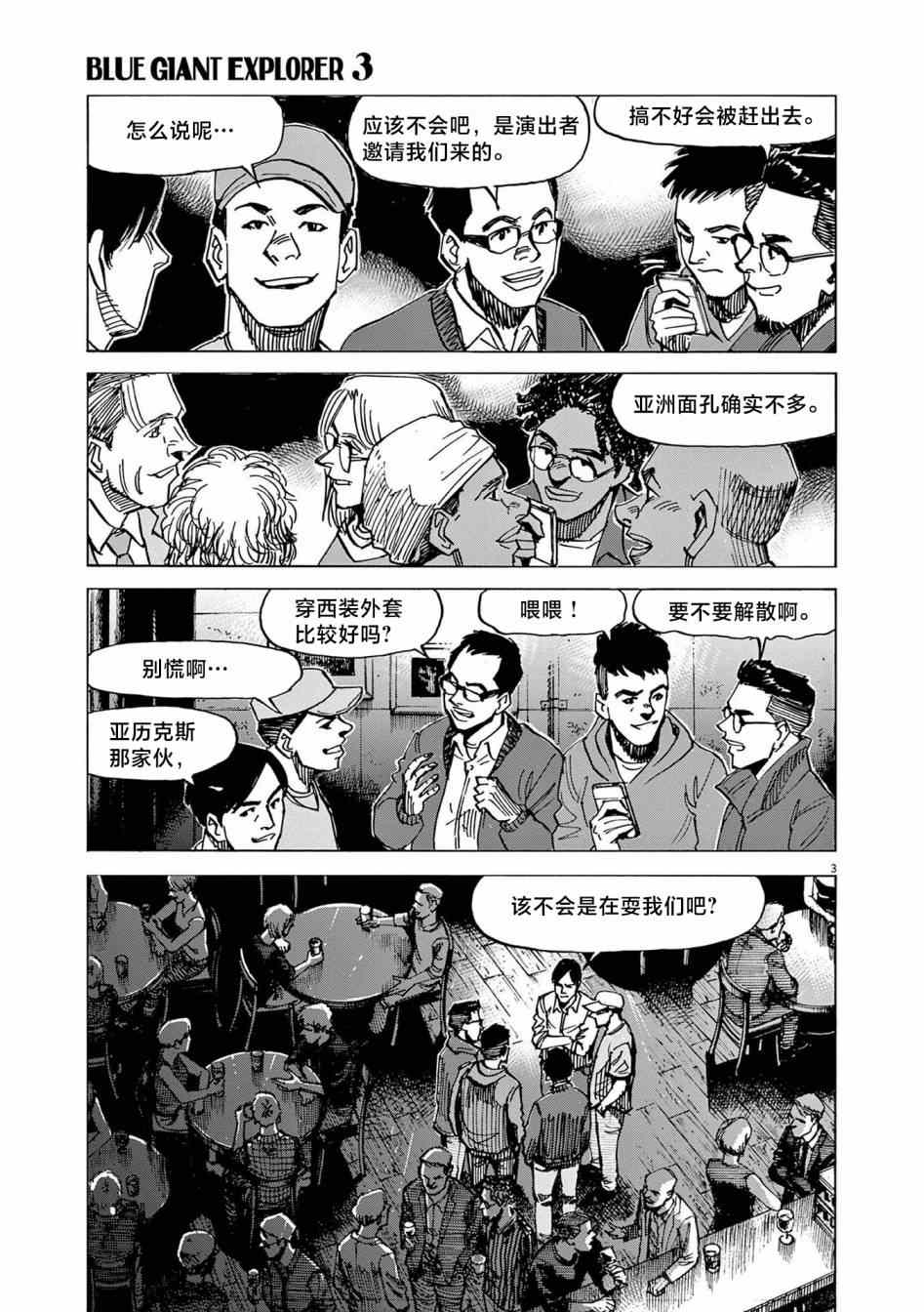 《BLUE GIANT EXPLORER》漫画最新章节第23话免费下拉式在线观看章节第【3】张图片