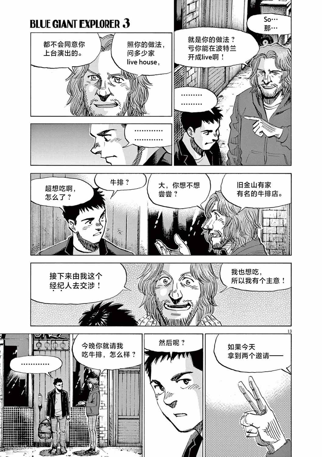 《BLUE GIANT EXPLORER》漫画最新章节第18话免费下拉式在线观看章节第【12】张图片