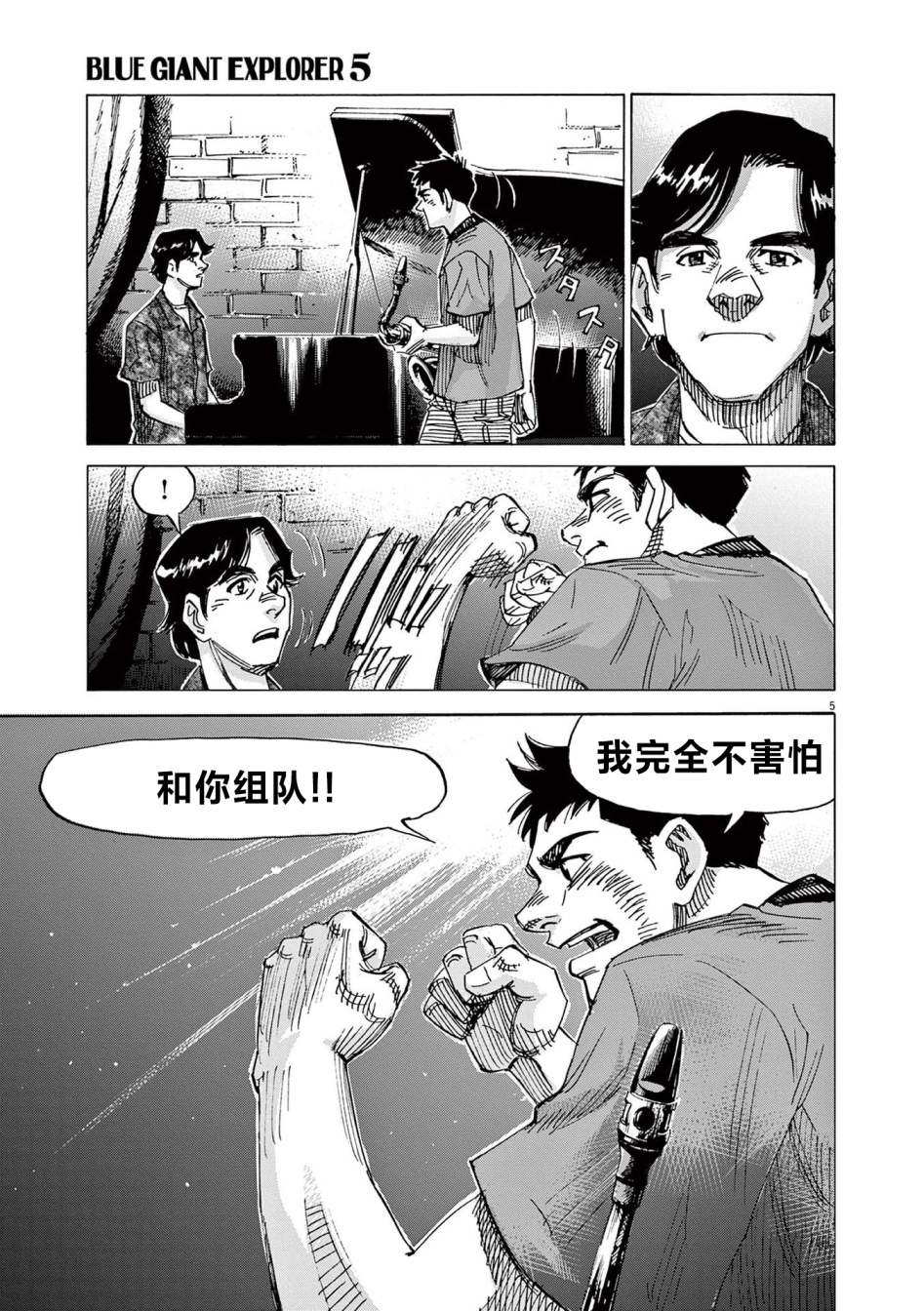 《BLUE GIANT EXPLORER》漫画最新章节第34话免费下拉式在线观看章节第【5】张图片