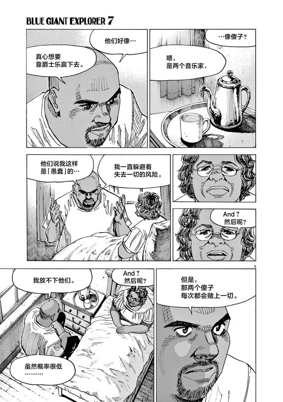 《BLUE GIANT EXPLORER》漫画最新章节第50话免费下拉式在线观看章节第【9】张图片