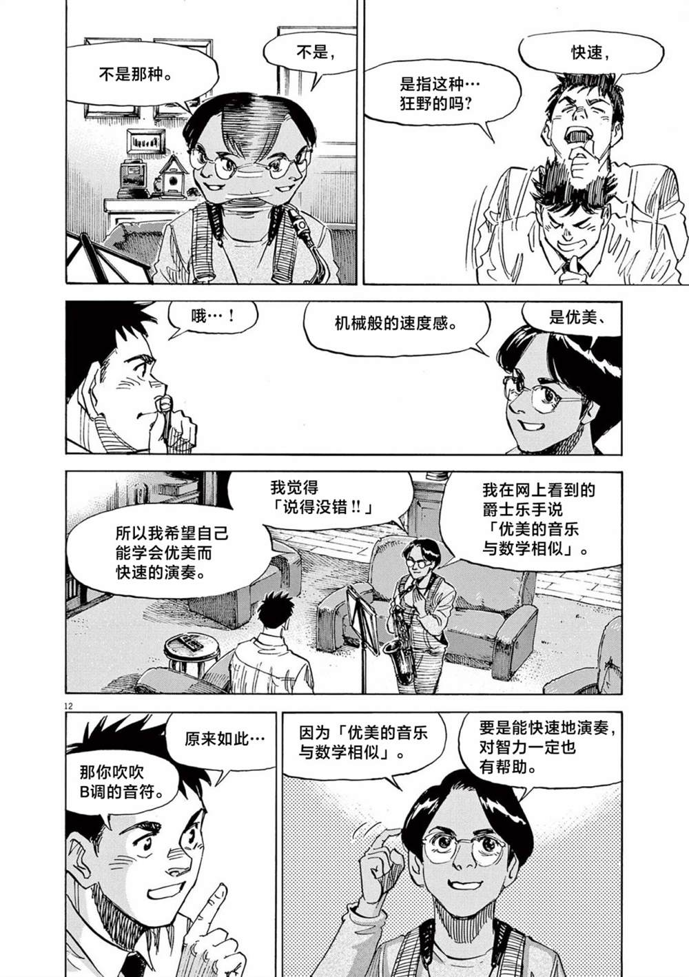 《BLUE GIANT EXPLORER》漫画最新章节第38话免费下拉式在线观看章节第【12】张图片