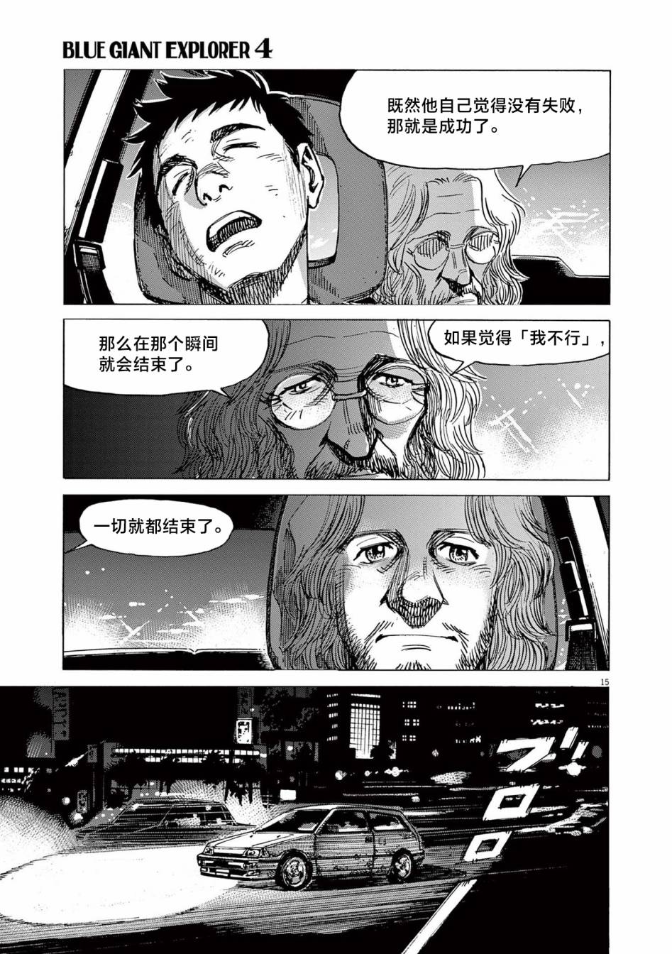 《BLUE GIANT EXPLORER》漫画最新章节第29话免费下拉式在线观看章节第【15】张图片