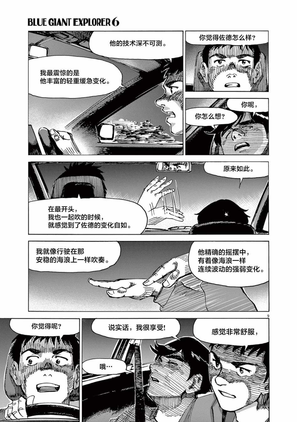 《BLUE GIANT EXPLORER》漫画最新章节第47话免费下拉式在线观看章节第【9】张图片