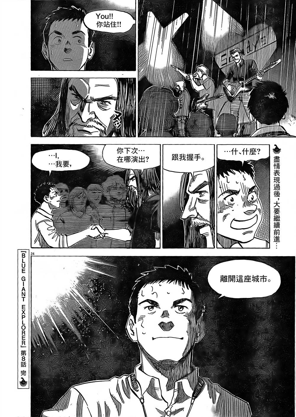 《BLUE GIANT EXPLORER》漫画最新章节第8话免费下拉式在线观看章节第【24】张图片