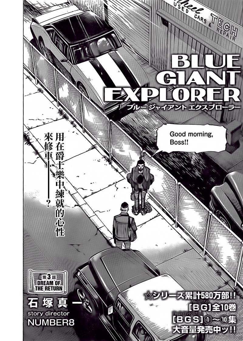 《BLUE GIANT EXPLORER》漫画最新章节第3话免费下拉式在线观看章节第【2】张图片