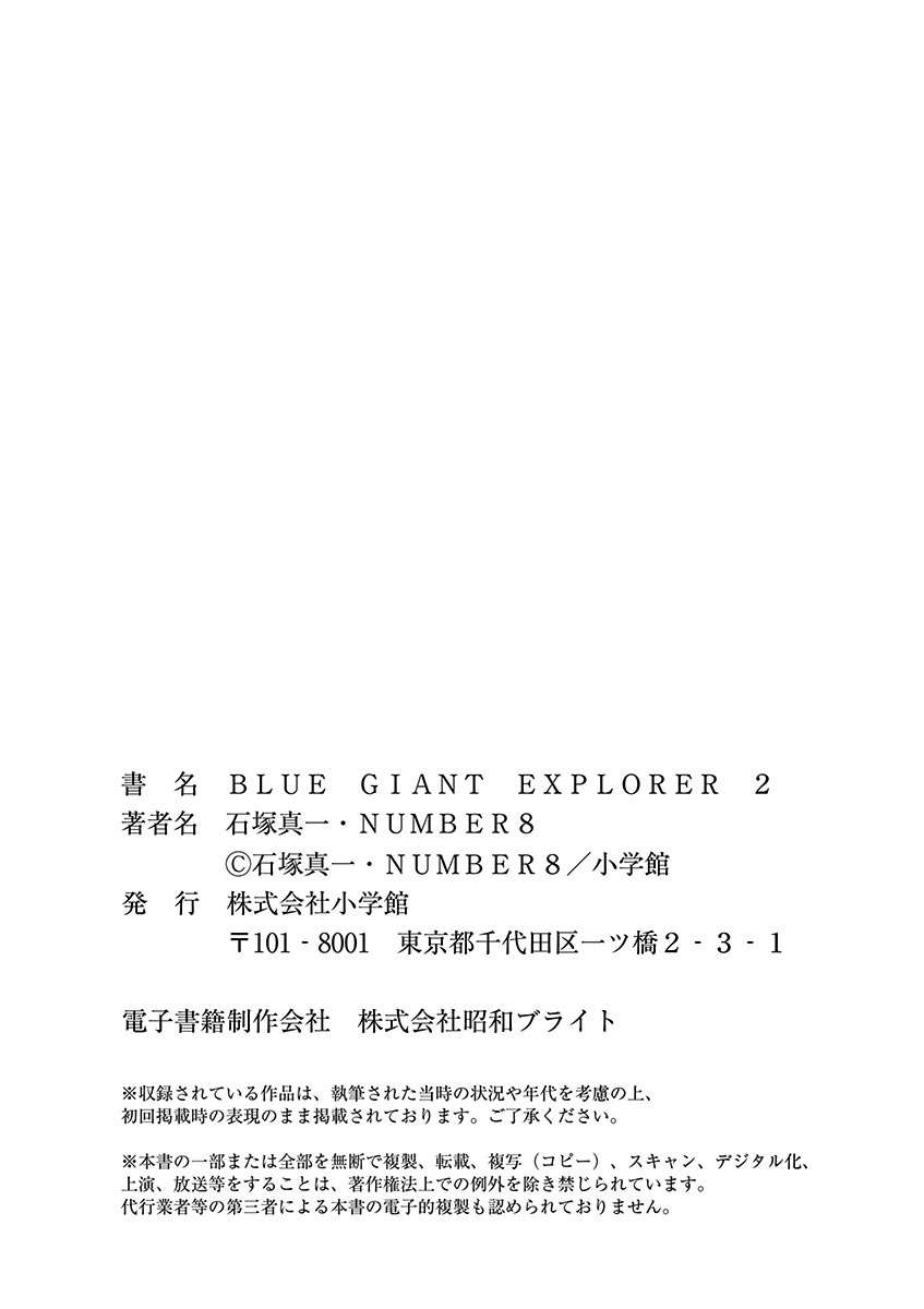 《BLUE GIANT EXPLORER》漫画最新章节第02卷omake免费下拉式在线观看章节第【9】张图片