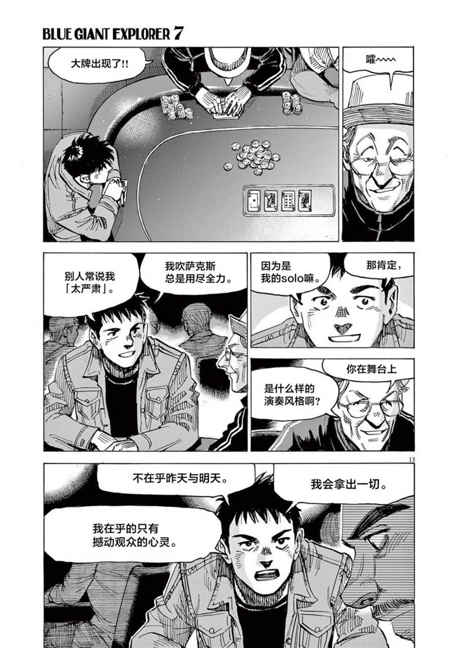 《BLUE GIANT EXPLORER》漫画最新章节第49话免费下拉式在线观看章节第【13】张图片