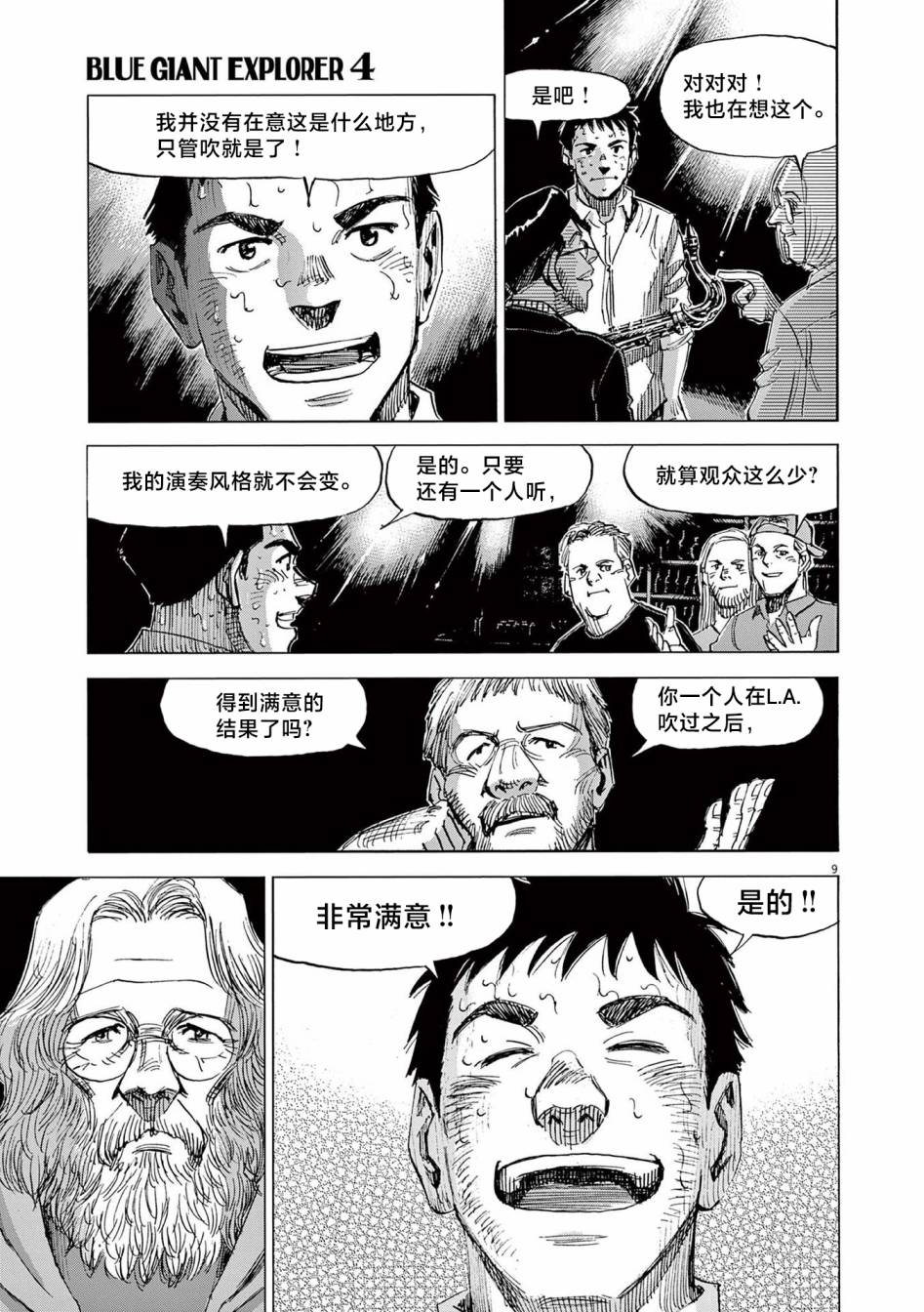 《BLUE GIANT EXPLORER》漫画最新章节第29话免费下拉式在线观看章节第【9】张图片