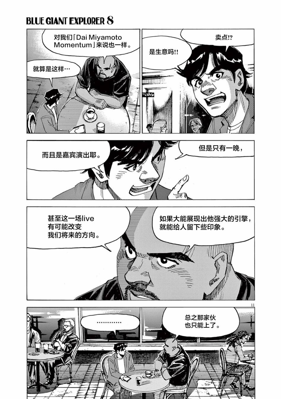 《BLUE GIANT EXPLORER》漫画最新章节第57话免费下拉式在线观看章节第【11】张图片