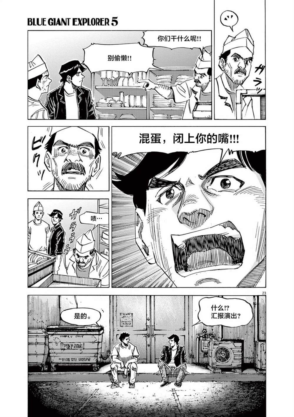 《BLUE GIANT EXPLORER》漫画最新章节第39话免费下拉式在线观看章节第【23】张图片