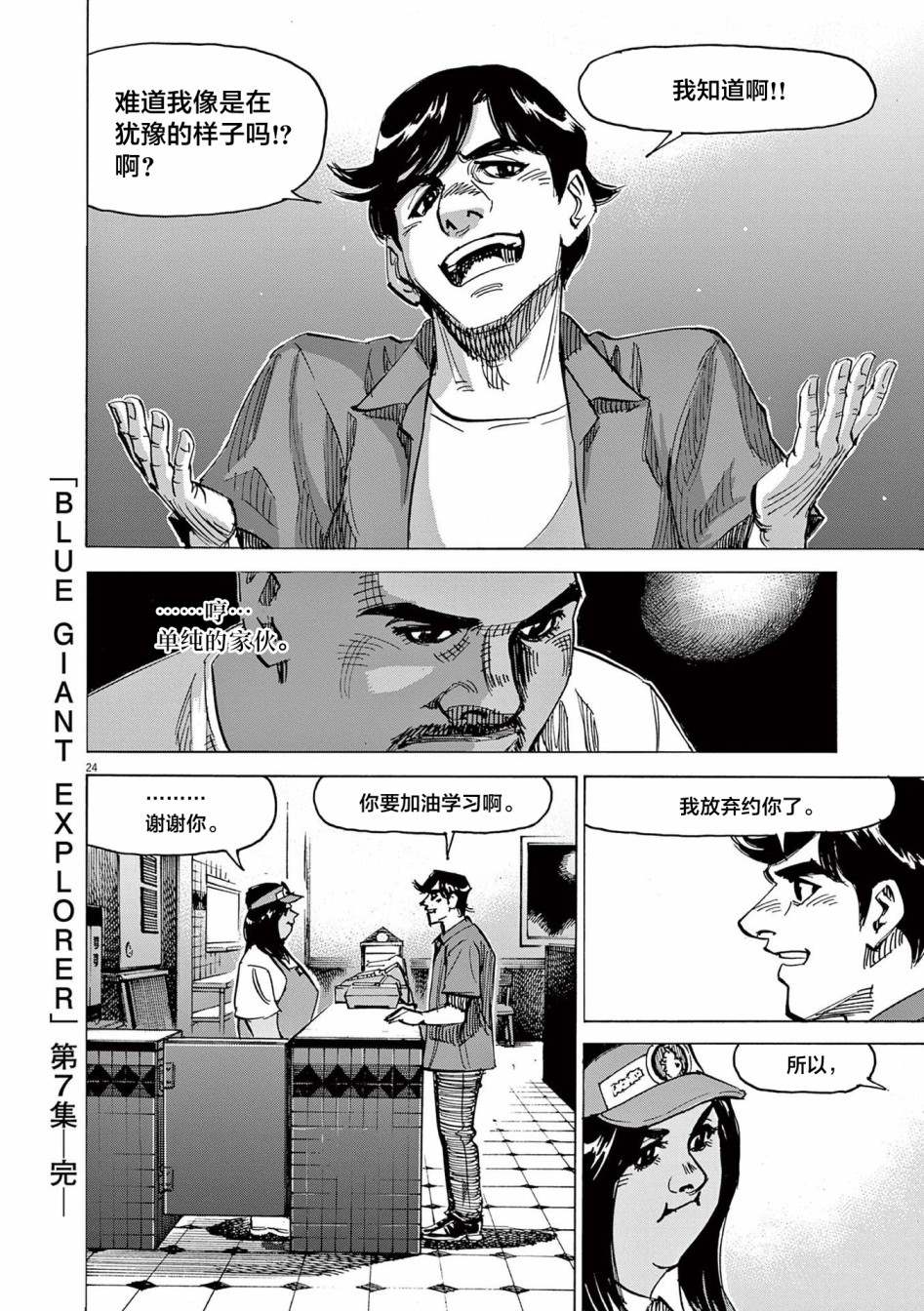 《BLUE GIANT EXPLORER》漫画最新章节第56话免费下拉式在线观看章节第【24】张图片