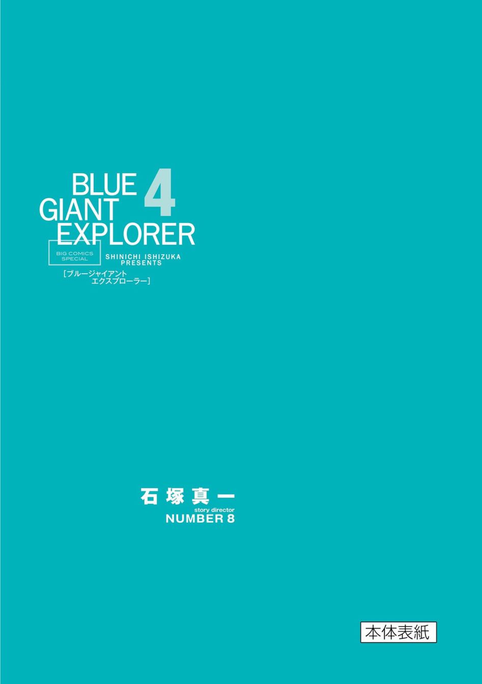 《BLUE GIANT EXPLORER》漫画最新章节第33话免费下拉式在线观看章节第【7】张图片