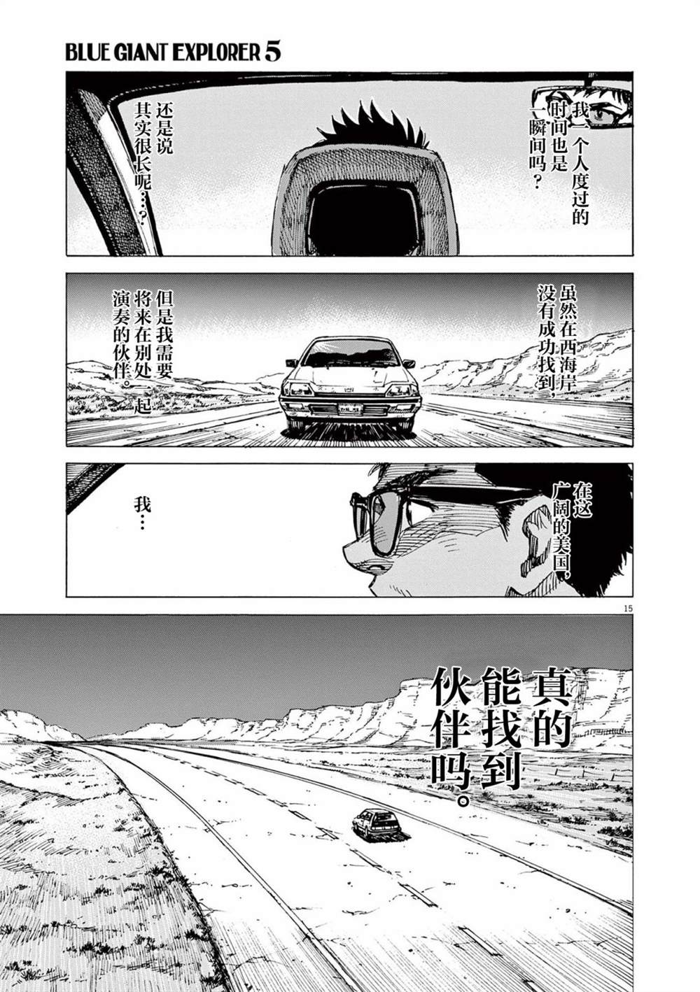 《BLUE GIANT EXPLORER》漫画最新章节第36话免费下拉式在线观看章节第【15】张图片