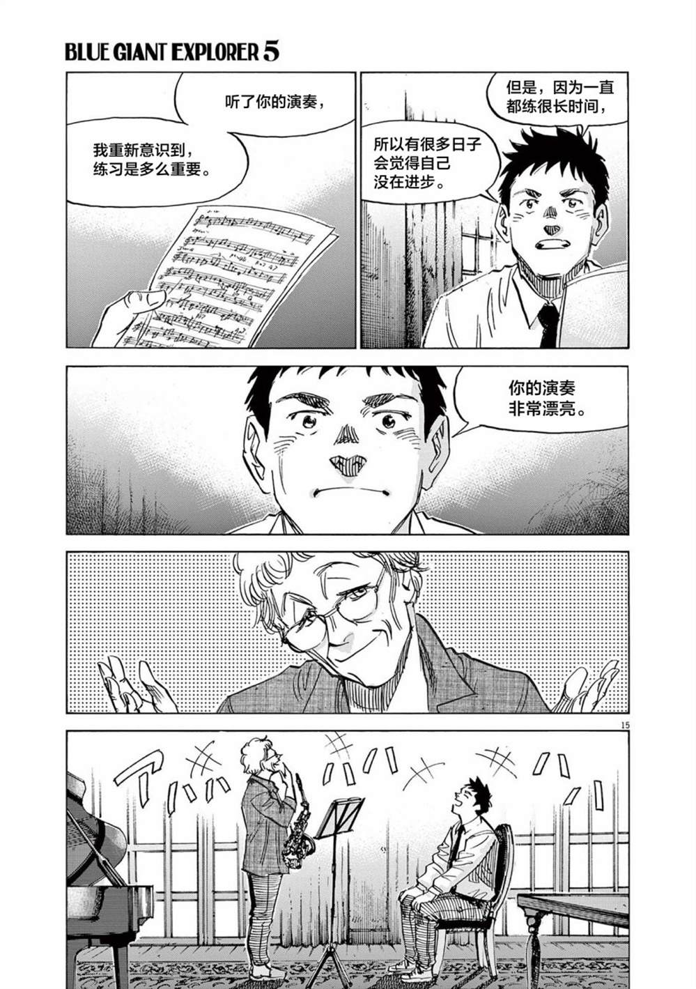 《BLUE GIANT EXPLORER》漫画最新章节第39话免费下拉式在线观看章节第【15】张图片