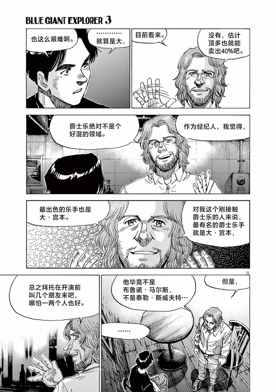 《BLUE GIANT EXPLORER》漫画最新章节第22话免费下拉式在线观看章节第【21】张图片