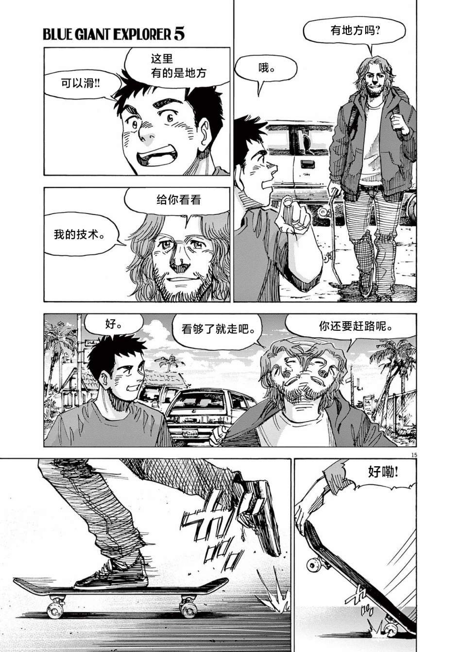 《BLUE GIANT EXPLORER》漫画最新章节第34话免费下拉式在线观看章节第【15】张图片