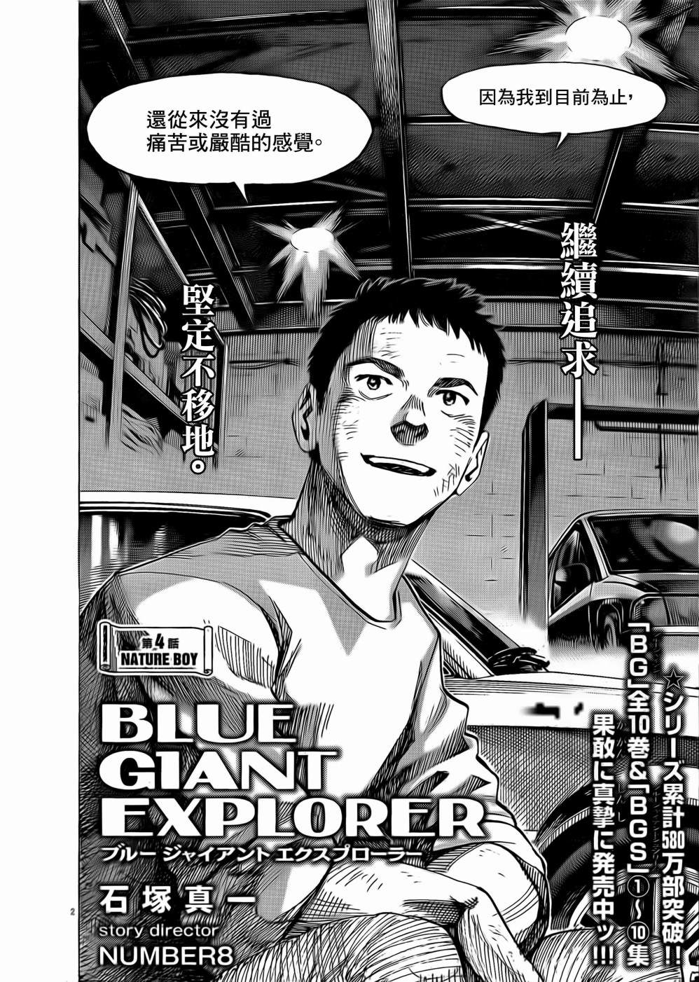 《BLUE GIANT EXPLORER》漫画最新章节第4话免费下拉式在线观看章节第【2】张图片