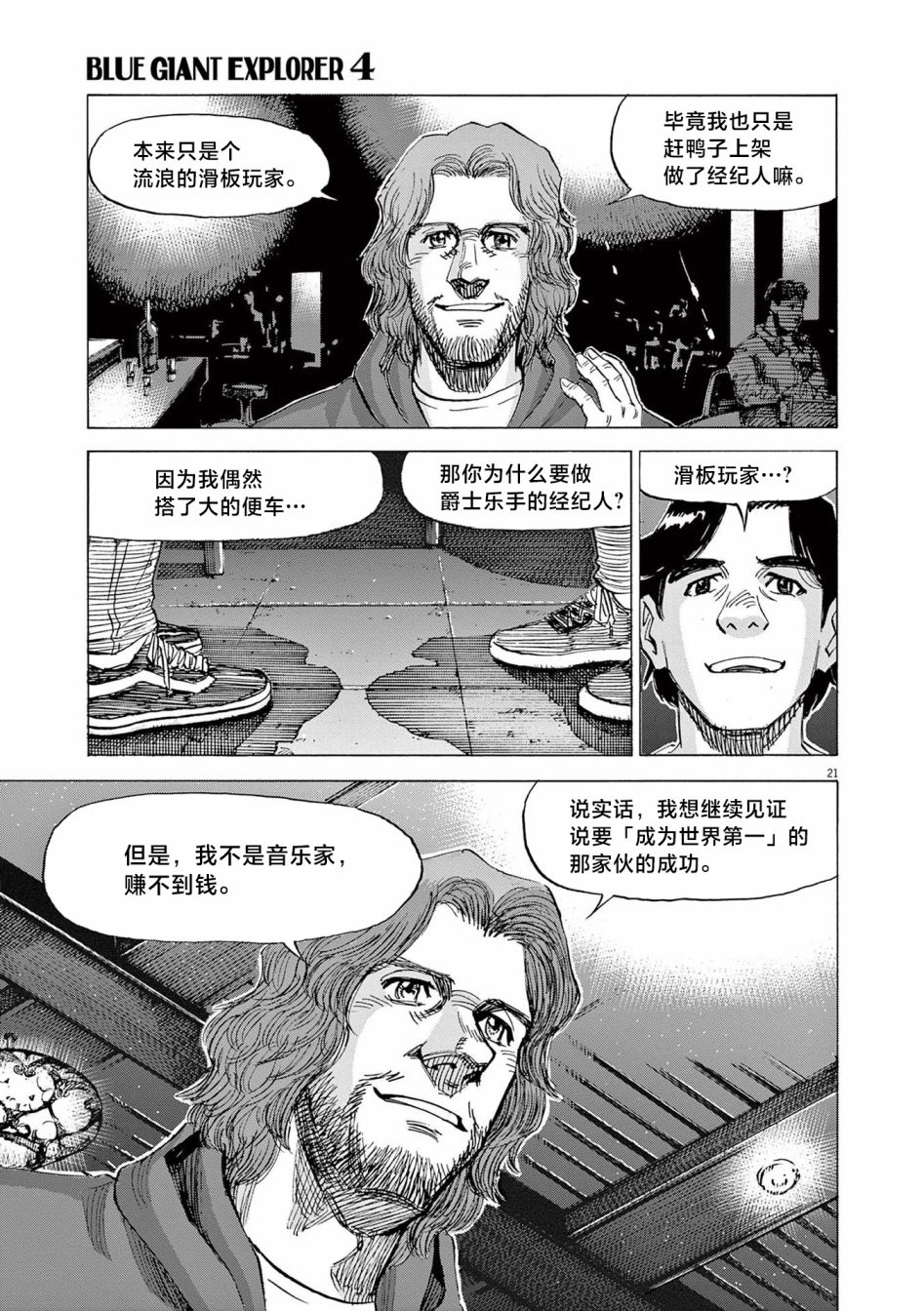 《BLUE GIANT EXPLORER》漫画最新章节第32话免费下拉式在线观看章节第【21】张图片