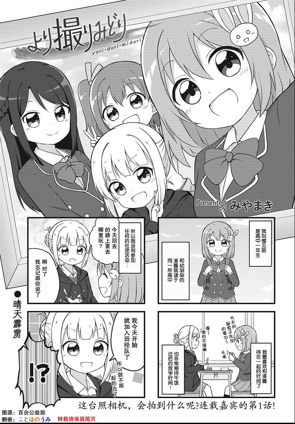 《より撮りみどり》漫画最新章节第1话免费下拉式在线观看章节第【1】张图片