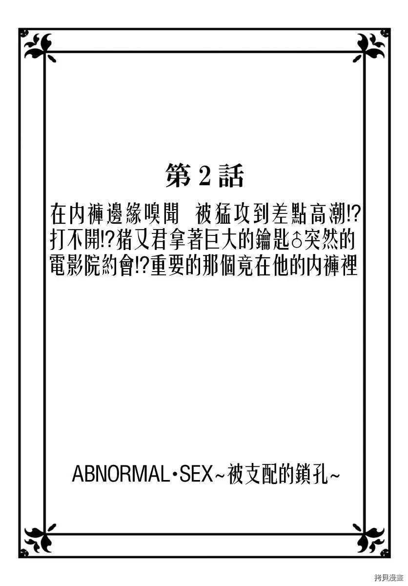 《Abnormal Sex～被支配的锁孔》漫画最新章节第2话免费下拉式在线观看章节第【3】张图片